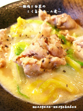■旨い!豚肉と白菜のこく旨クリーム煮■