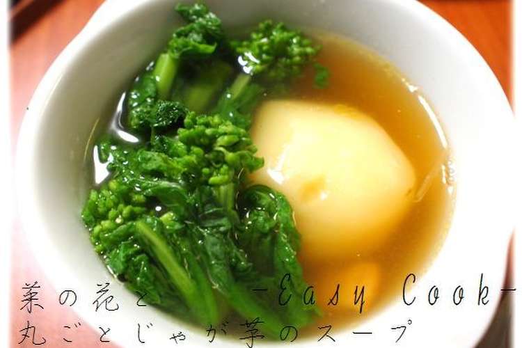 菜の花と丸ごとジャガイモのスープ レシピ 作り方 By Easycook クックパッド 簡単おいしいみんなのレシピが367万品