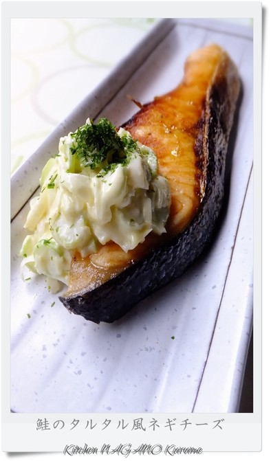 鮭のタルタル風ネギチーズの写真