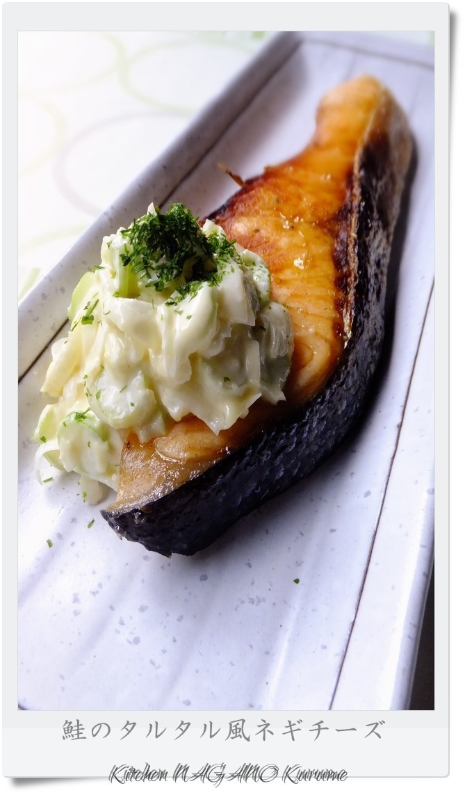 鮭のタルタル風ネギチーズの画像