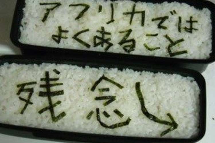 残念 ケンカの朝の仕返し弁当 レシピ 作り方 By Micco106 クックパッド