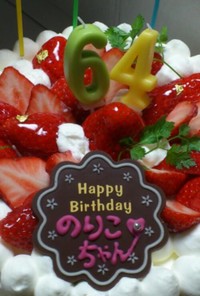 誕生日ケーキ64