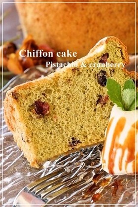 ピスタチオ☆クランベリーシフォンケーキ