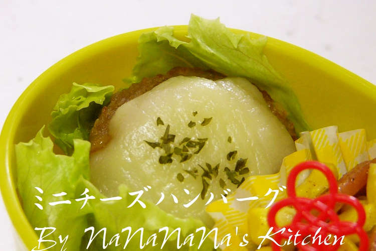 お弁当に 簡単ミニチーズハンバーグ レシピ 作り方 By なななな Mama クックパッド 簡単おいしいみんなのレシピが360万品