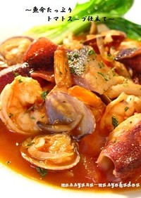 ■旨味たっぷり！魚介のトマトスープ仕立て