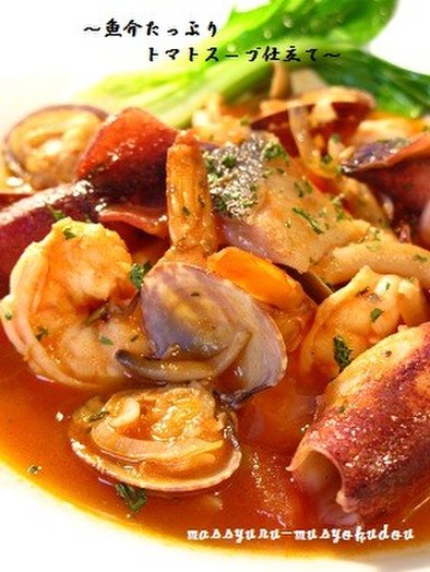 ■旨味たっぷり！魚介のトマトスープ仕立ての写真