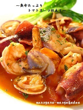 ■旨味たっぷり！魚介のトマトスープ仕立ての画像