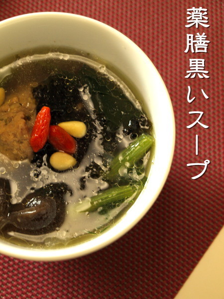 薬膳黒いスープの画像