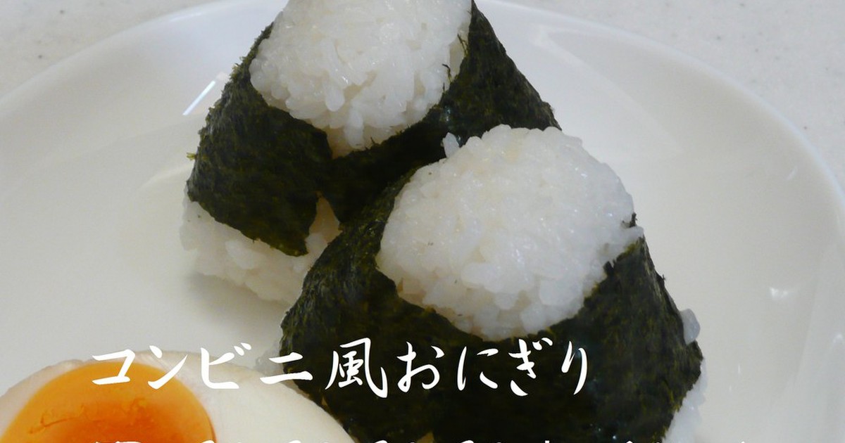 秘密兵器で コンビニ味のおにぎり レシピ 作り方 By なななな Mama クックパッド 簡単おいしいみんなのレシピが366万品