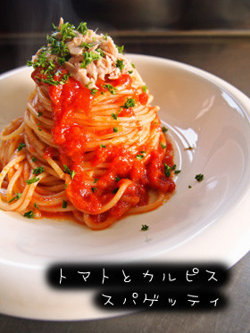 トマトとカルピスのスパゲッティの画像