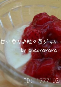 甘い香り♪簡単☆つぶつぶ苺ジャム離乳食も