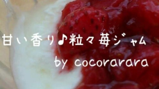 甘い香り 簡単 つぶつぶ苺ジャム離乳食も レシピ 作り方 By Cocorarara クックパッド 簡単おいしいみんなのレシピが353万品