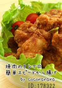 袋1つ20分で完成！焼肉タレで唐揚げ