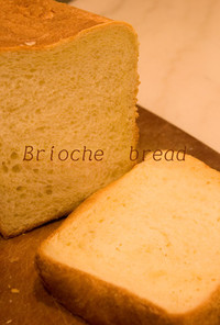 ブリオッシュ風食パン
