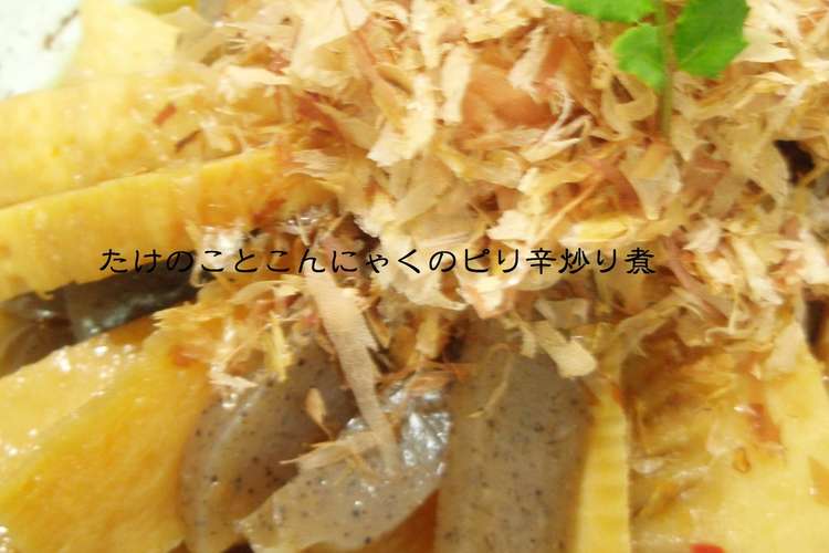 たけのことこんにゃくのピリ辛っ炒り煮 レシピ 作り方 By Rokuro クックパッド