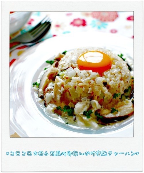 コロコロ大根＆胡瓜の卵あんかけ塩麹炒飯の画像