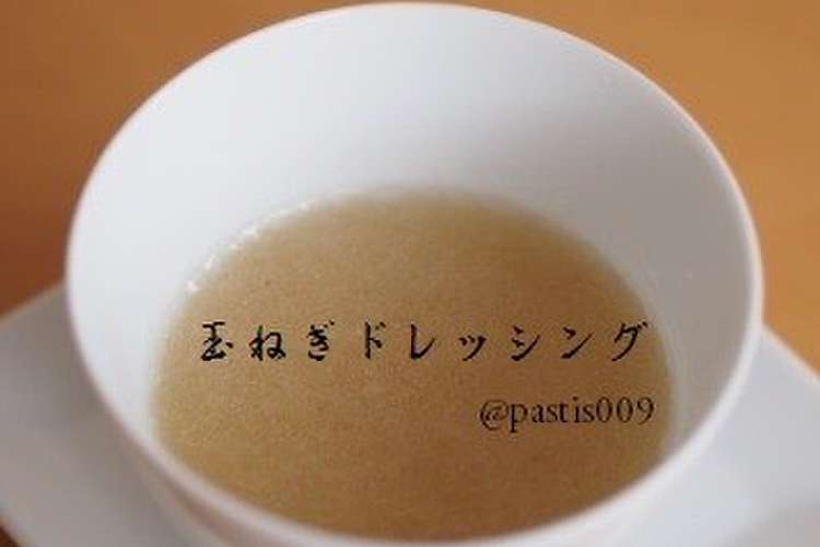 絶品 すりおろし玉ねぎドレッシング レシピ 作り方 By Pastis009 クックパッド