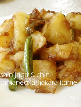 新玉ねぎと新じゃがの甘辛炒め