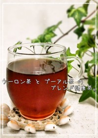 烏龍茶とプーアル茶のブレンド健康茶