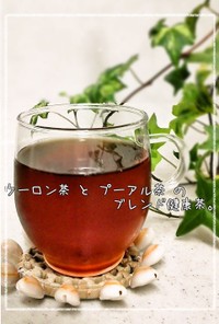 烏龍茶とプーアル茶のブレンド健康茶