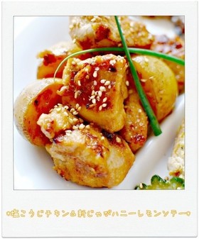 塩麹チキン&新じゃがのハニーレモンソテー