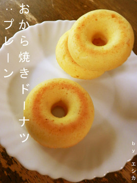 おから焼きドーナツ:プレーン