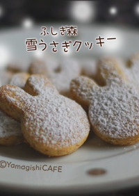 雪うさぎクッキー(͒˙㐃͜˙˶)͒