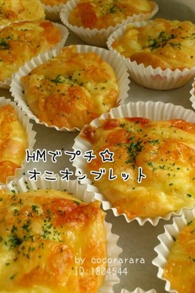 HMでプチ☆オニオンブレットおやつパン
