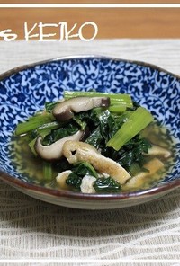 【農家のレシピ】小松菜としいたけの煮物