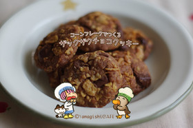 コーンフレークでザックザクチョコクッキー