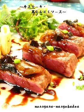 ■牛ステーキ・黒にんにくソース■