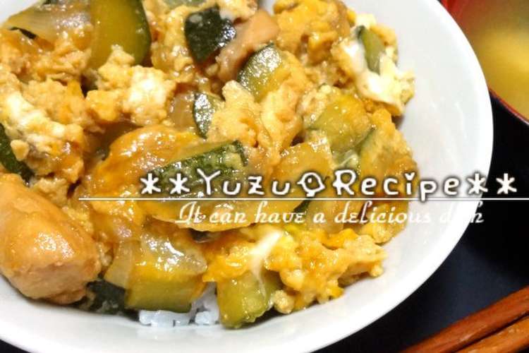 甘辛とろっ ズッキーニの親子丼 レシピ 作り方 By しろいゆず クックパッド 簡単おいしいみんなのレシピが360万品
