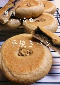 月餅みたいな✿平焼きパン