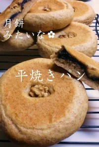 月餅みたいな✿平焼きパン