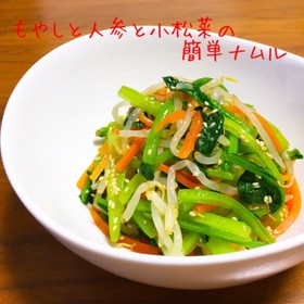 もやしと人参と小松菜の簡単ナムル
