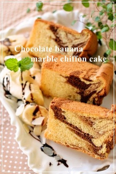 チョコバナナ♡マーブルシフォンケーキの写真