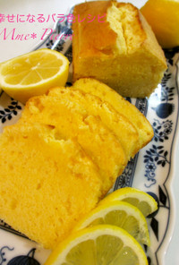 幸せ＊レモンパウンドケーキ