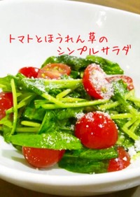 トマトとほうれん草のシンプルサラダ