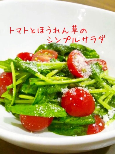 トマトとほうれん草のシンプルサラダの写真
