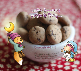 粒あんた〜っぷり☻ෆ⃛☻パクっとクッキー