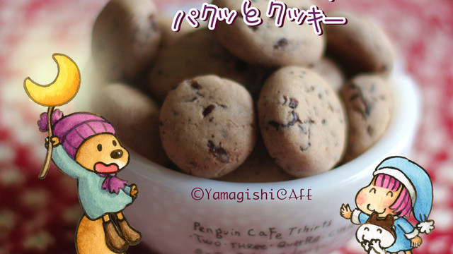 粒あんた っぷり ෆ パクっとクッキー レシピ 作り方 By ふしぎ森 クックパッド 簡単おいしいみんなのレシピが350万品