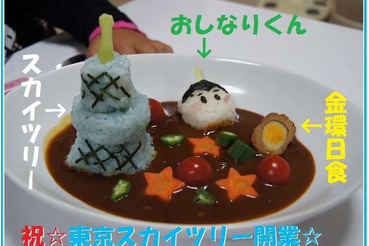 東京スカイツリー開業 祝いディナー レシピ 作り方 By こっちんらんらん クックパッド 簡単おいしいみんなのレシピが357万品