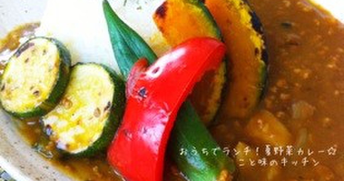 おうちでランチ 夏野菜カレー レシピ 作り方 By こと味 クックパッド 簡単おいしいみんなのレシピが360万品