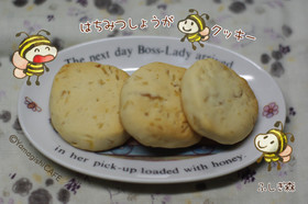 ◌·͡˔·ོ◌蜂蜜しょうがクッキー