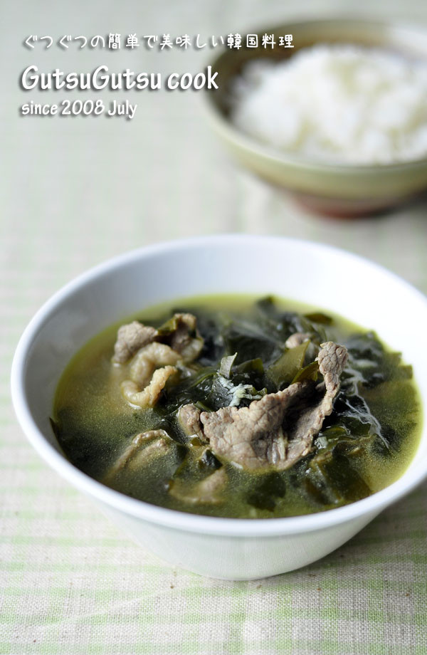 韓国料理ー牛肉のわかめスープ：ミヨッグッ