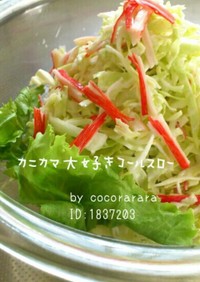 簡単☆カニカマ大好きコールスローサラダ