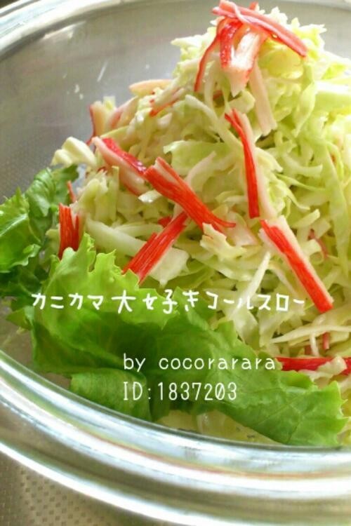 簡単☆カニカマ大好きコールスローサラダの画像