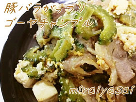 豚バラがっつりゴーヤチャンプルー♪