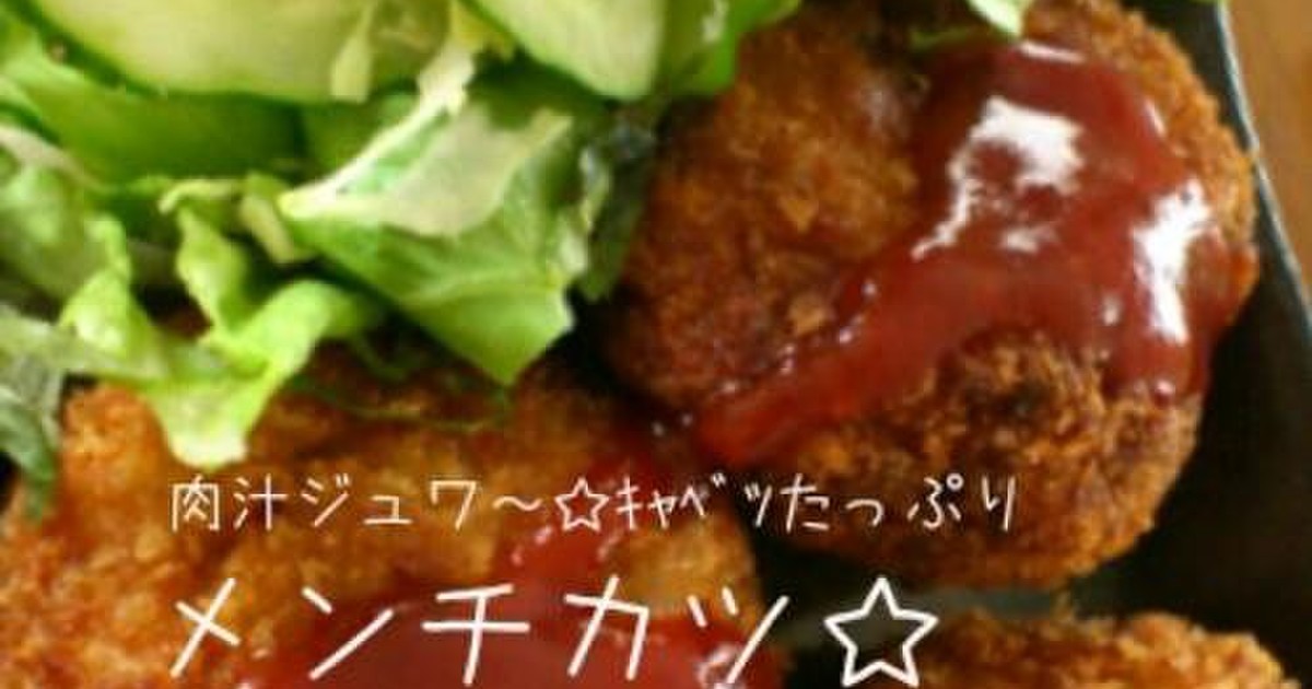 メンチカツ キャベツ豚肉でｼﾞｭｰｼｰ レシピ 作り方 By Cocorarara クックパッド