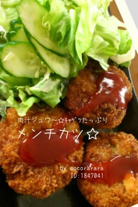 メンチカツ☆キャベツ豚肉でジューシー